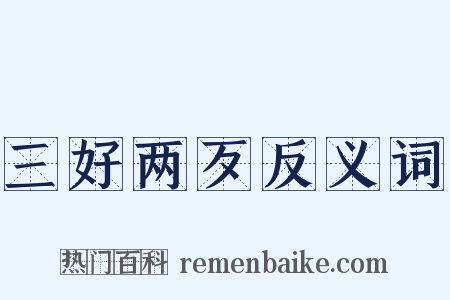 三好两歹反义词是什么意思的图片